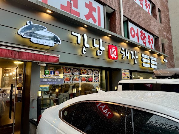 강남진해장 1