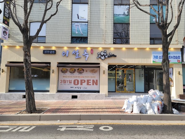 진주냉면 이설옥