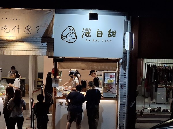Sa bai tian 2
