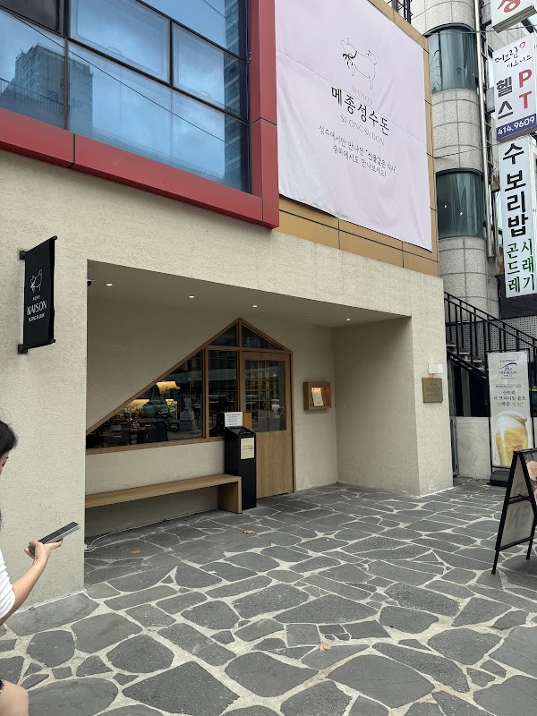 메종 성수돈 송파점 3