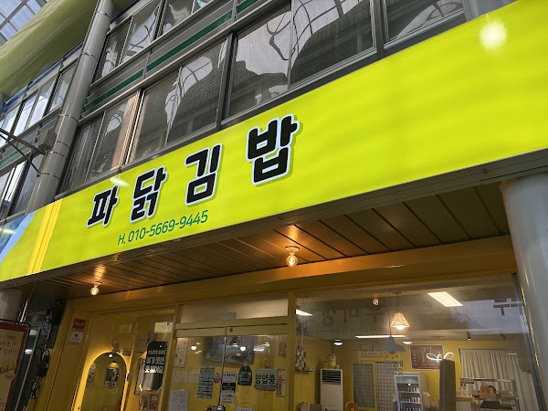 파닭김밥