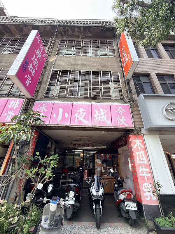 小夜城冰果城