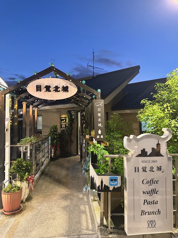 目覺北城