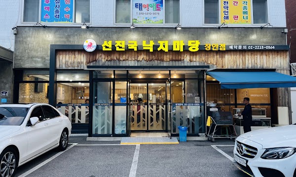 선진국낙지마당
