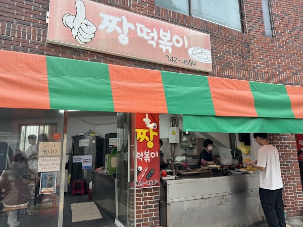 짱떡볶이