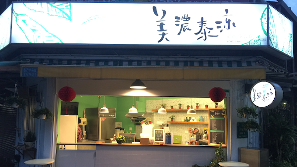 美濃泰涼