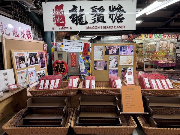祐記龍鬚糖 1