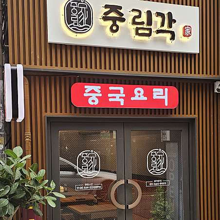 중림각