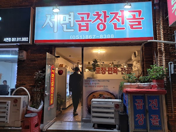 서면곱창전골 1