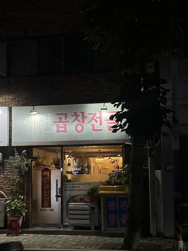 서면곱창전골 3
