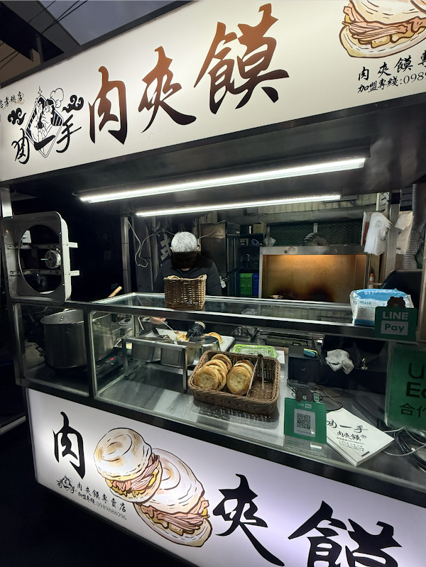 肉一手 肉夾饃(忠孝總店)