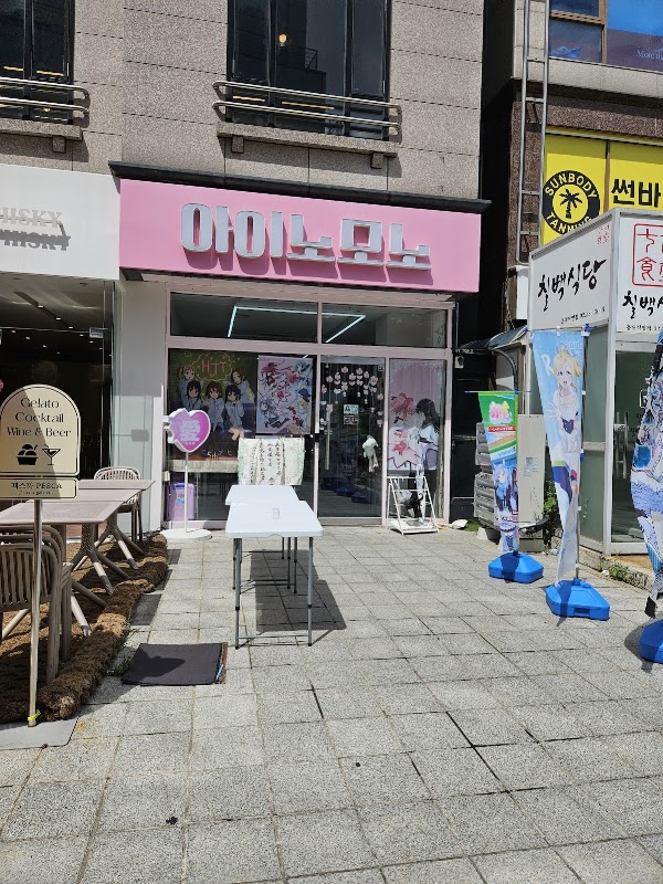 아이노모노 1