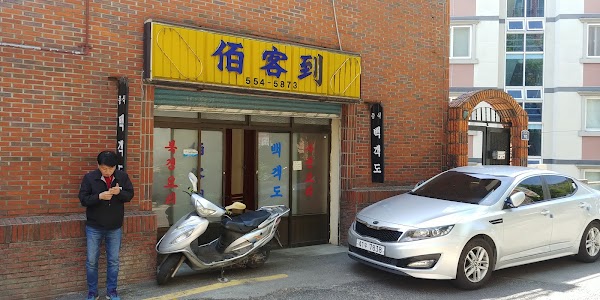 백객도