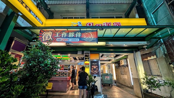 丹丹漢堡 右昌店