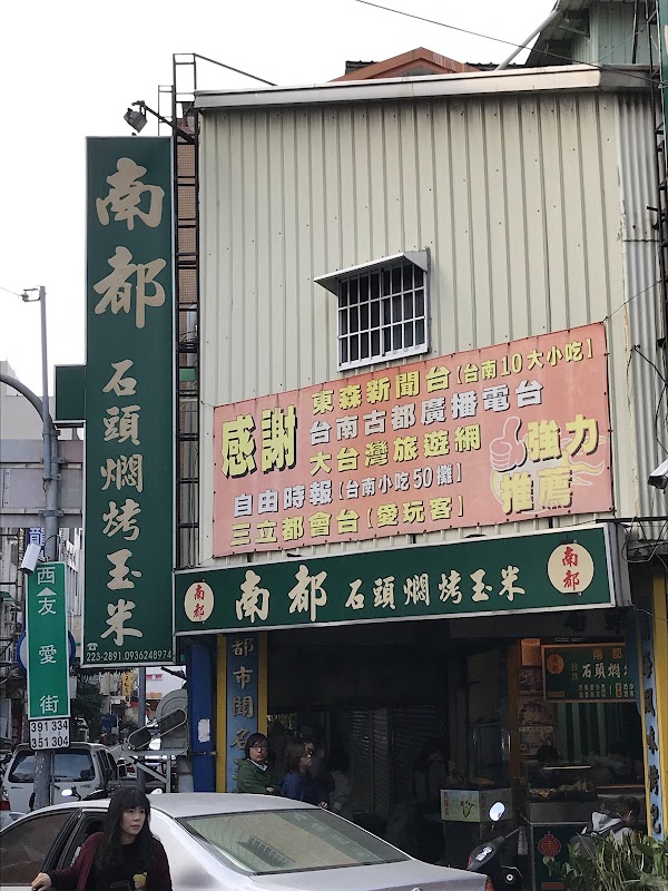 南都石頭燜烤玉米