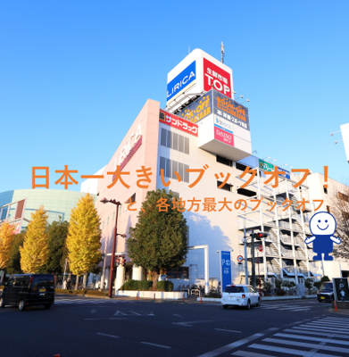BOOKOFF SUPER BAZAAR 17gou Maebashi LiRiCA Store