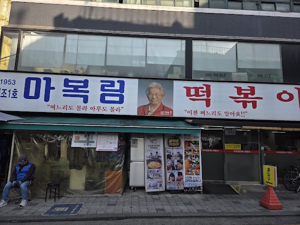 Granny Ma Bok-lim Tteokbokki 2
