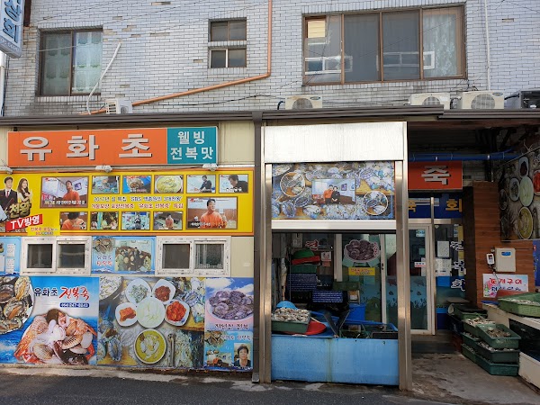 유화초 전복죽 1