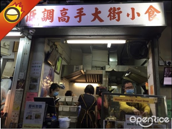 Master Low-key Food Shop (Shau Kei Wan) 4