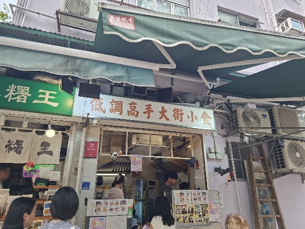 Master Low-key Food Shop (Shau Kei Wan) 2
