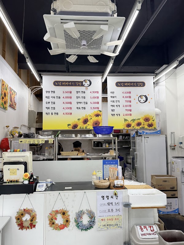 노랑해바라기김밥 4