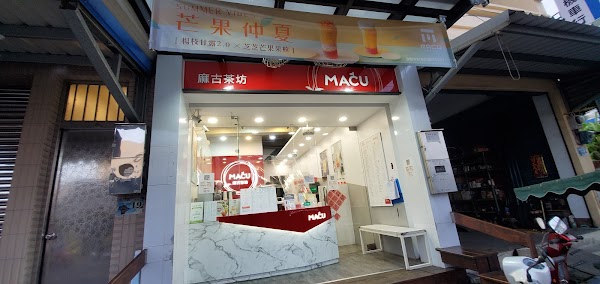麻古茶坊 小琉球店