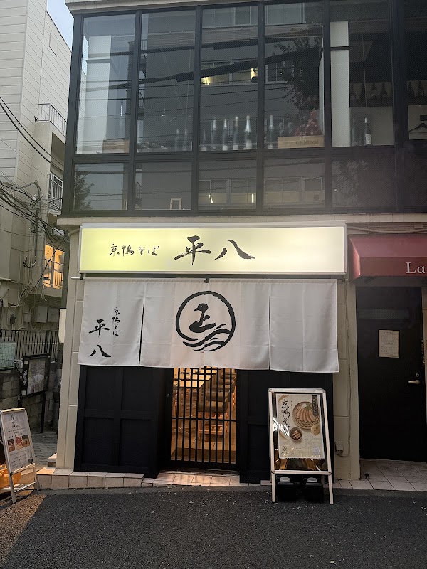 京鴨そば 平八 神楽坂 1