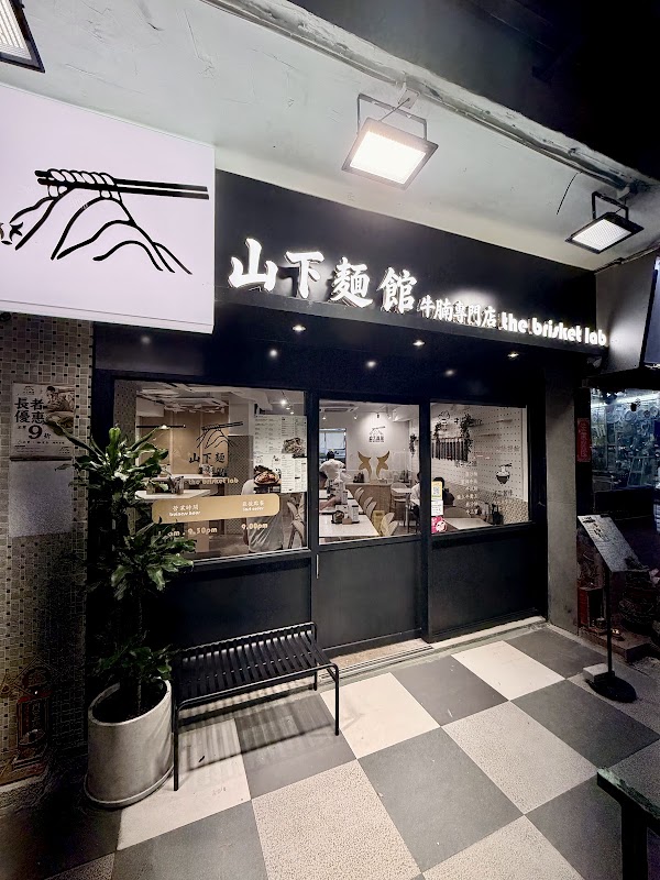 山下麵館 1