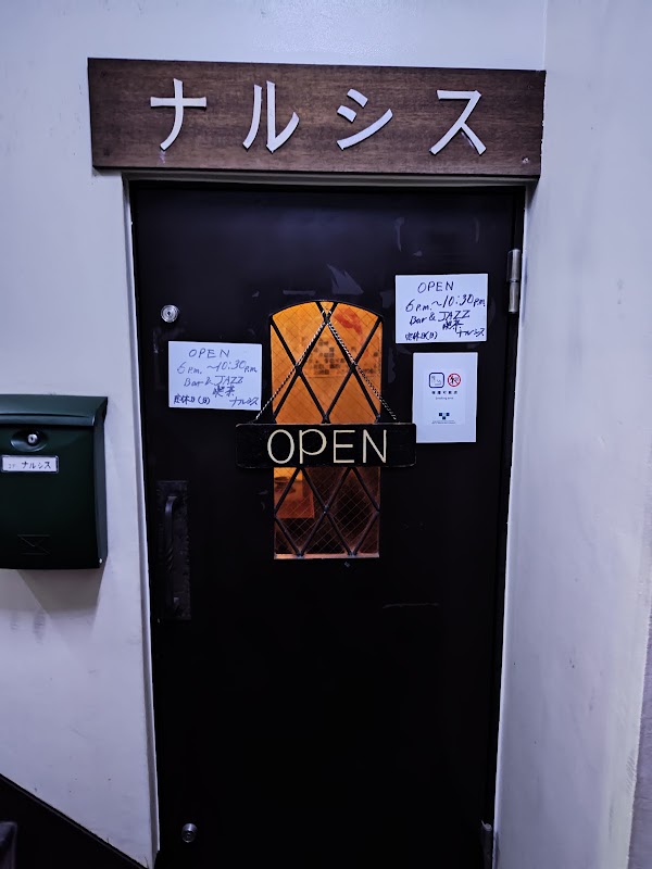 ジャズ喫茶ナルシス 4