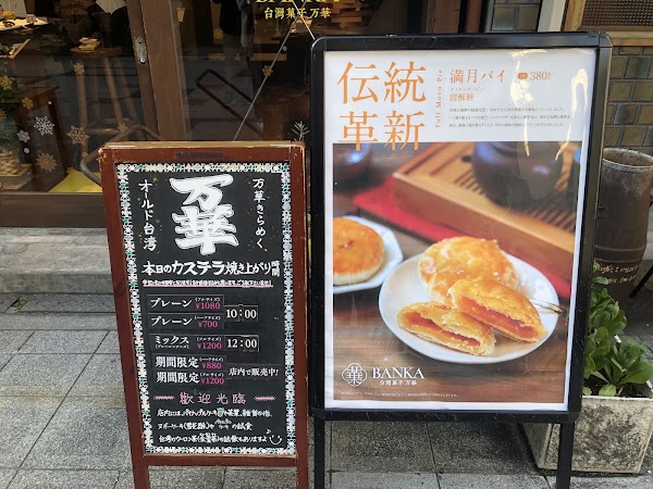 Taiwanese Desserts BANKA 3