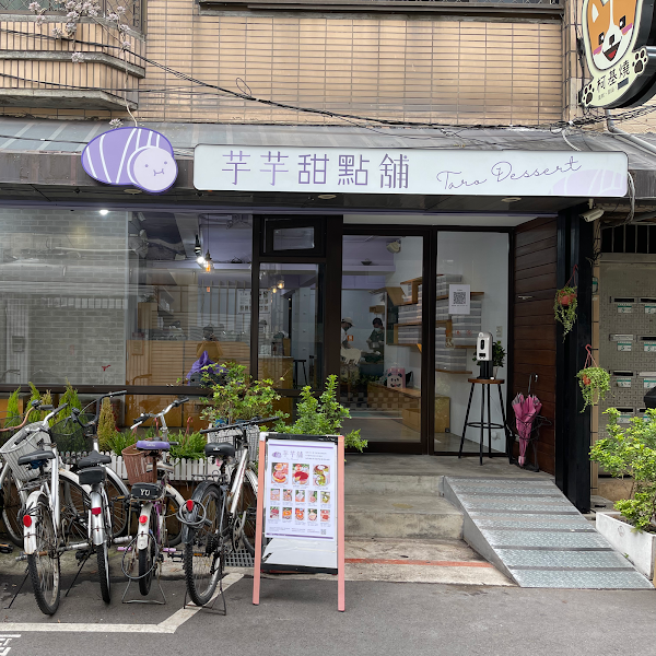 芋芋甜點舖