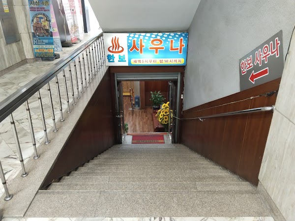 한보대중목욕탕