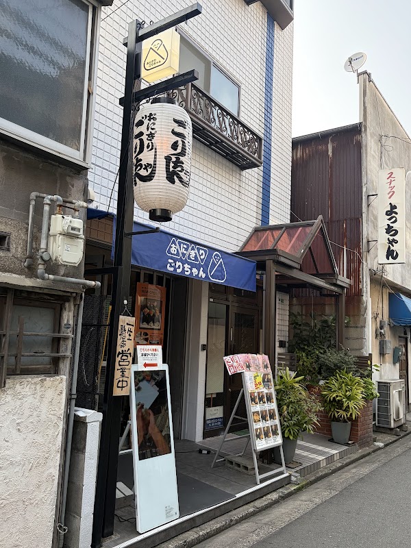 おにぎりごりちゃん 天神店