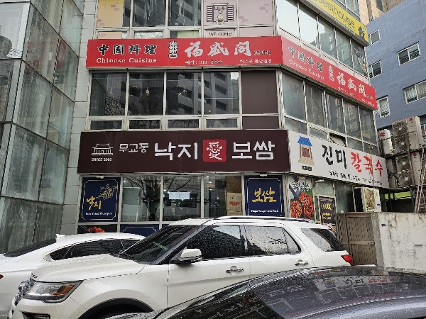 무교동낙지 애 보쌈