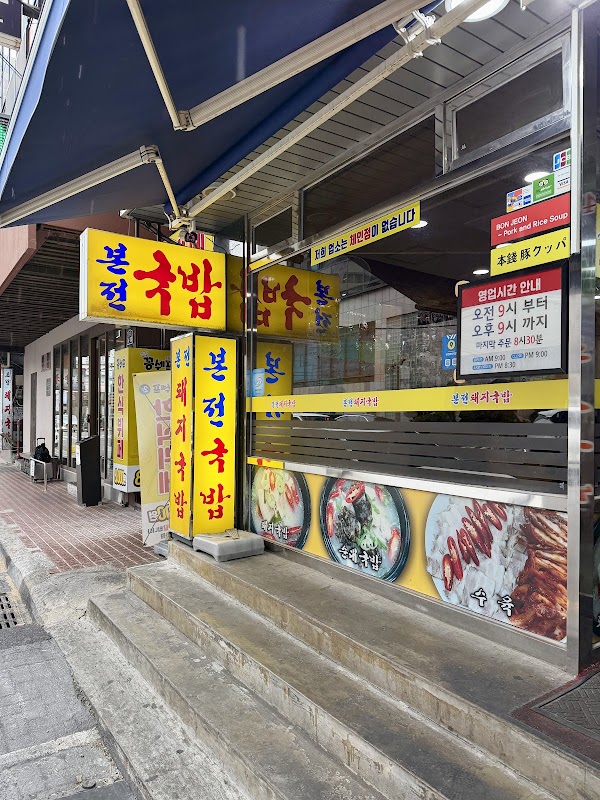 Bonjeon Dwaeji Gukbap 2