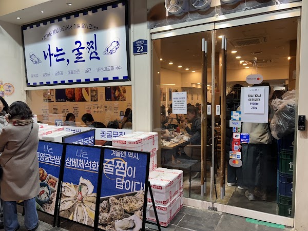 나는굴찜 4
