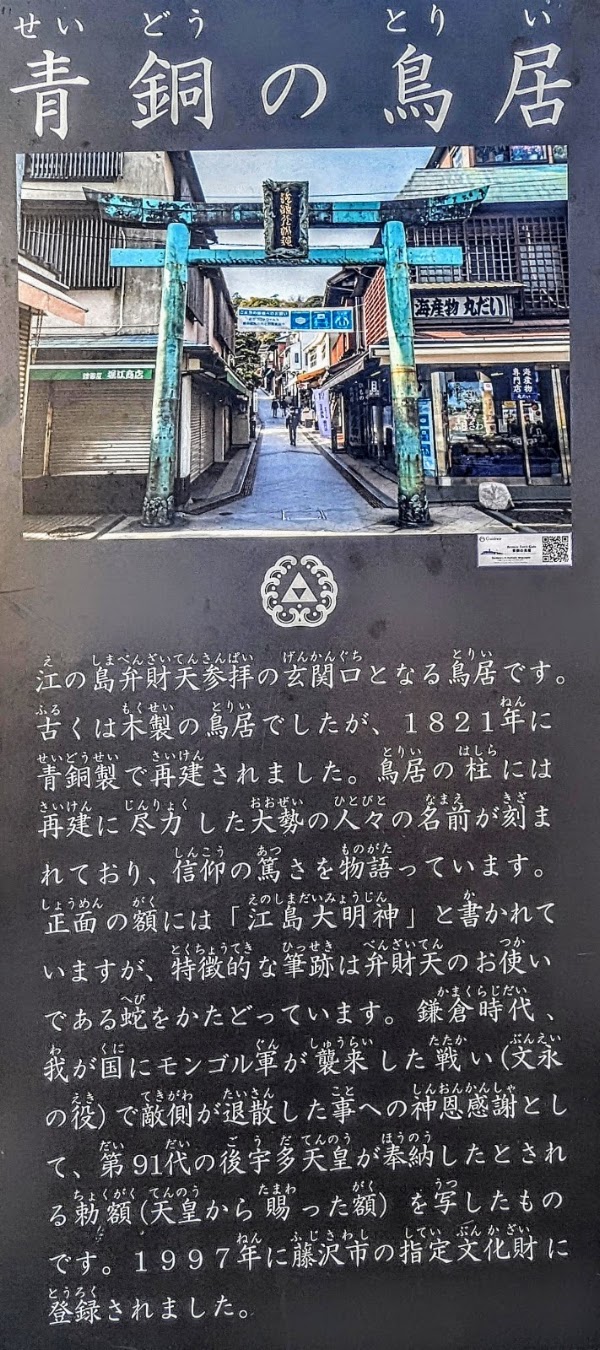 Bronze Torii of Enoshima Shrine 5