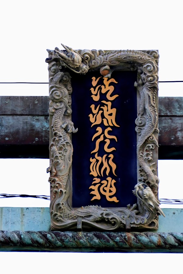 Bronze Torii of Enoshima Shrine 3