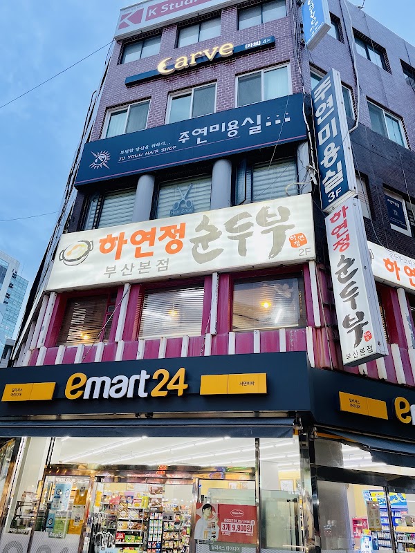 하연정순두부 부산본점 1