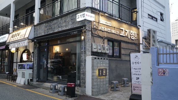고기형