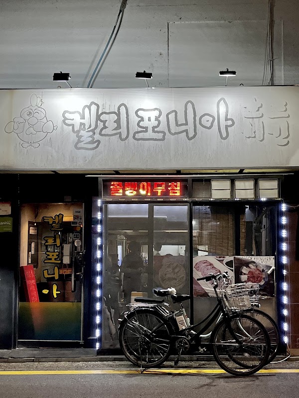 캘리포니아치킨호프