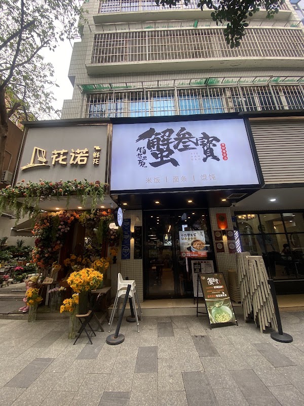 三蟹馆