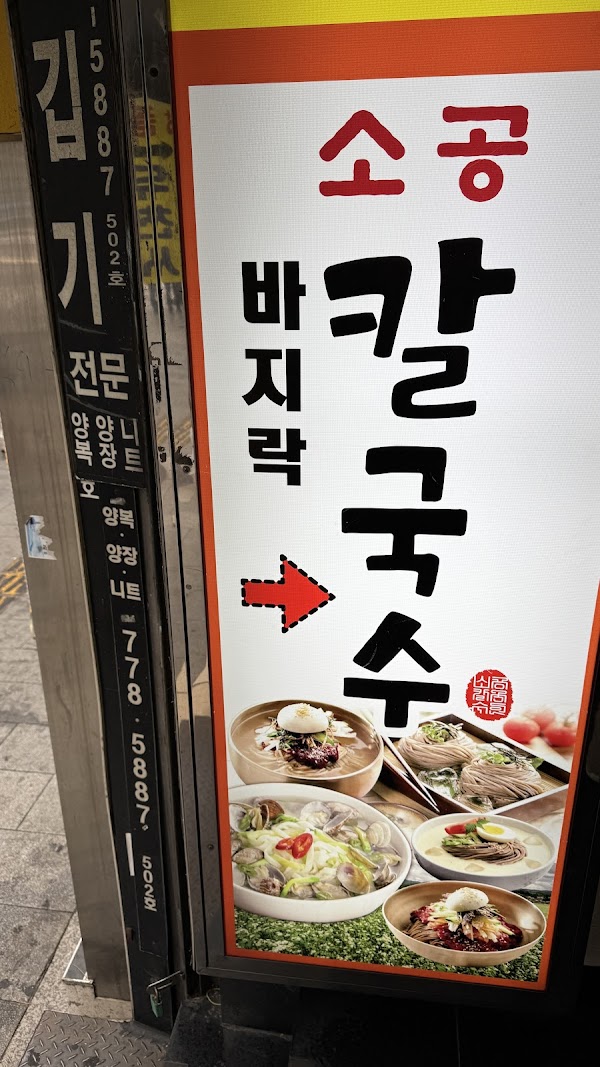 Sogong Bajirak Kalguksu 2