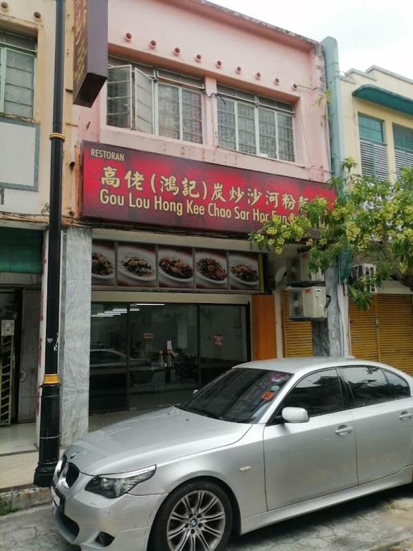 Gou Lou Hong Kee Chao Sar Hor Fun & Noodles 1