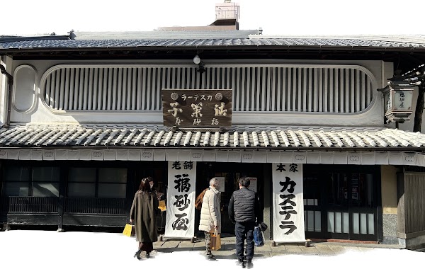 福砂屋