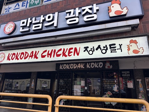 Kokodak Koko Chicken (만남의광장)