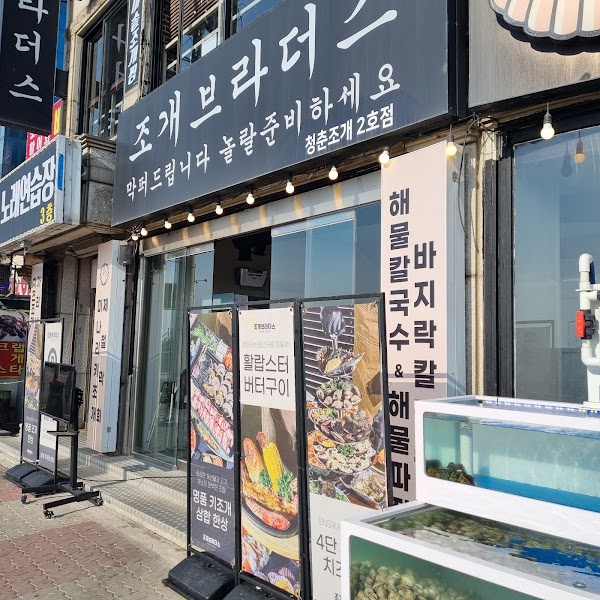 조개브라더스 1