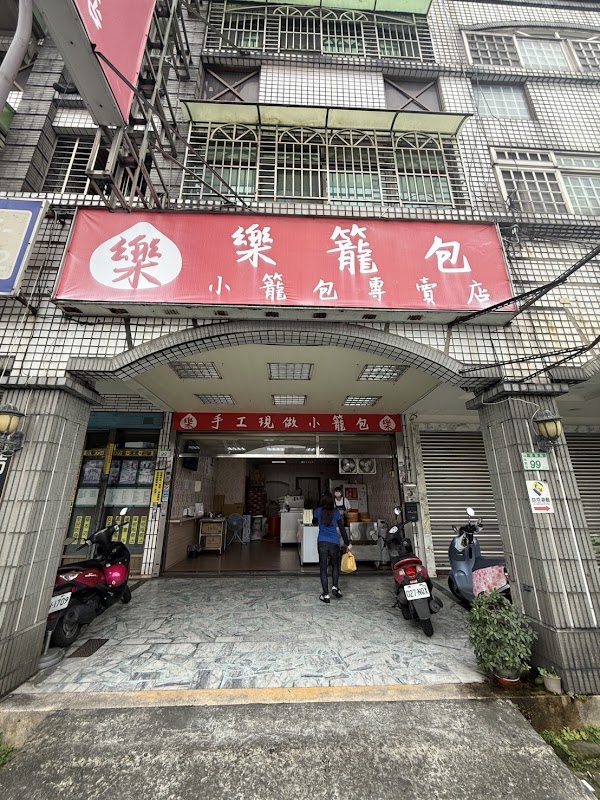 樂籠包（小籠包專賣店）
