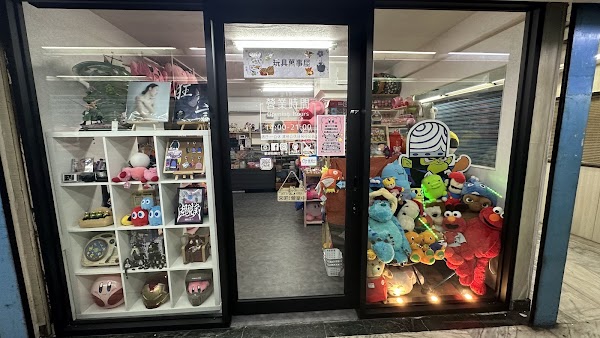 玩具萬事屋