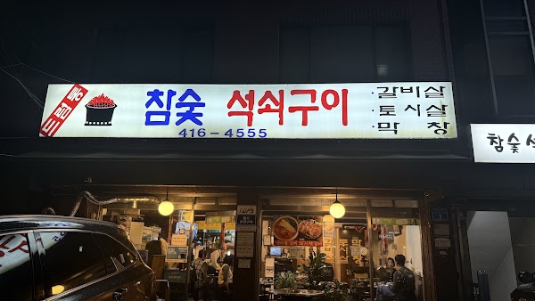 드럼통참숯석쇠구이